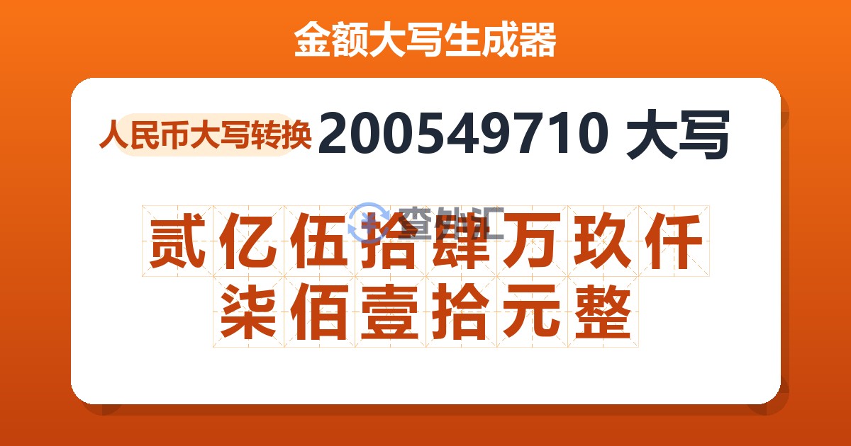 200549710大写 贰亿伍拾肆万玖仟柒佰壹拾元整