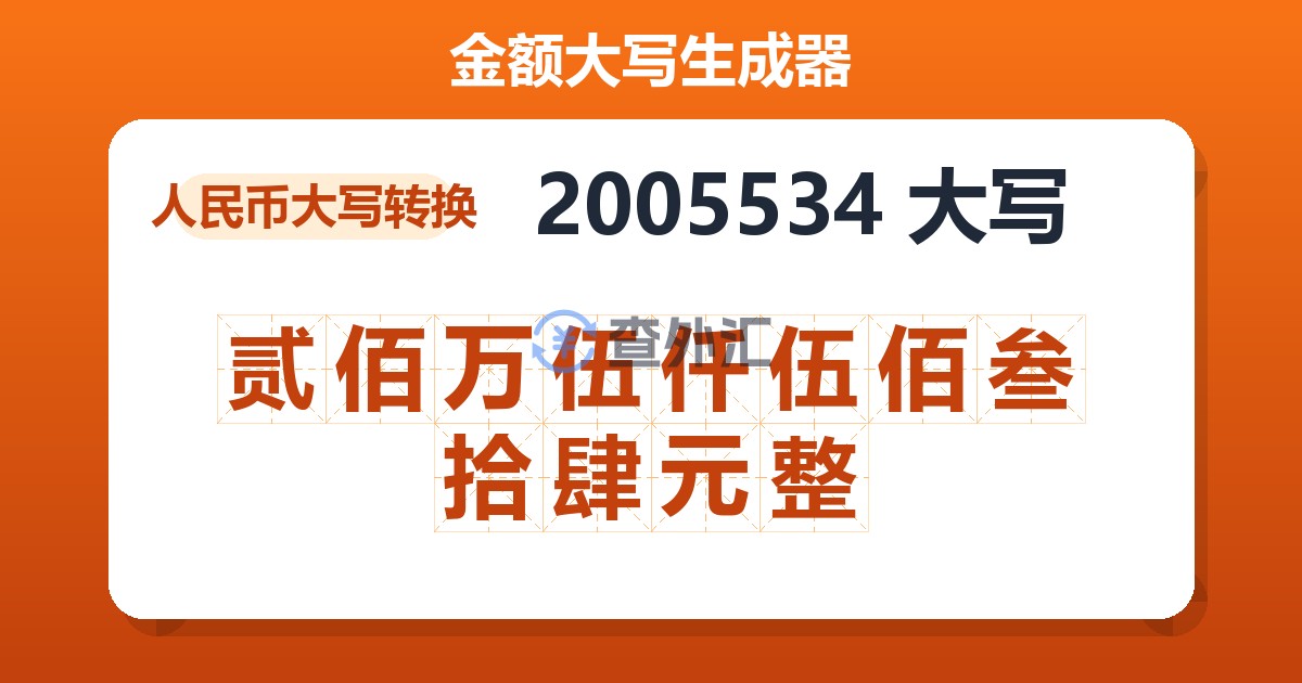 2005534大写 贰佰万伍仟伍佰叁拾肆元整