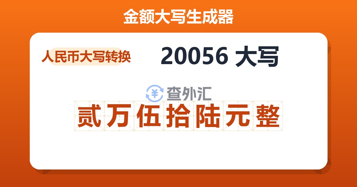 20056大写 贰万伍拾陆元整