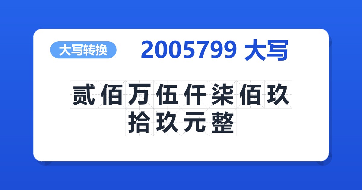 2005799大写 贰佰万伍仟柒佰玖拾玖元整