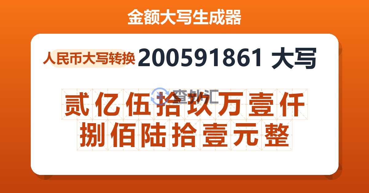200591861大写 贰亿伍拾玖万壹仟捌佰陆拾壹元整