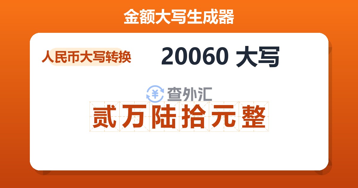 20060大写 贰万陆拾元整