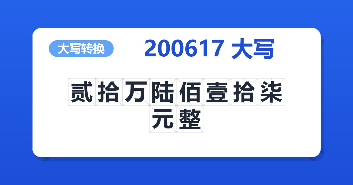 200617大写 贰拾万陆佰壹拾柒元整