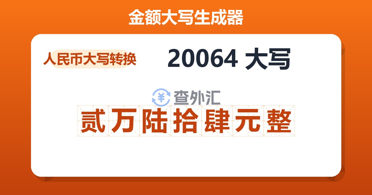20064大写 贰万陆拾肆元整