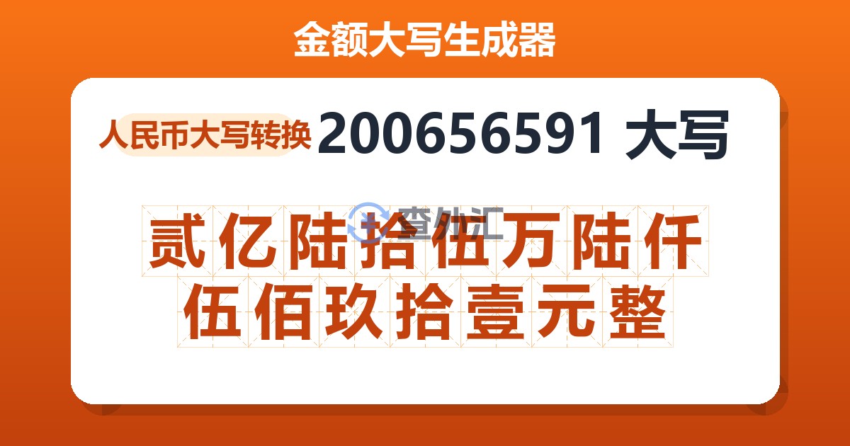 200656591大写 贰亿陆拾伍万陆仟伍佰玖拾壹元整