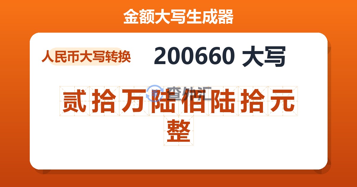200660大写 贰拾万陆佰陆拾元整