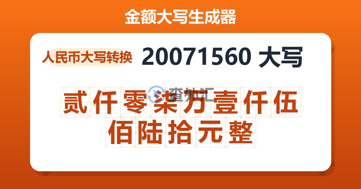 20071560大写 贰仟零柒万壹仟伍佰陆拾元整