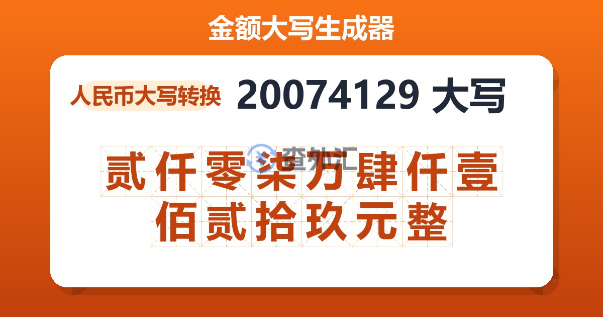 20074129大写 贰仟零柒万肆仟壹佰贰拾玖元整