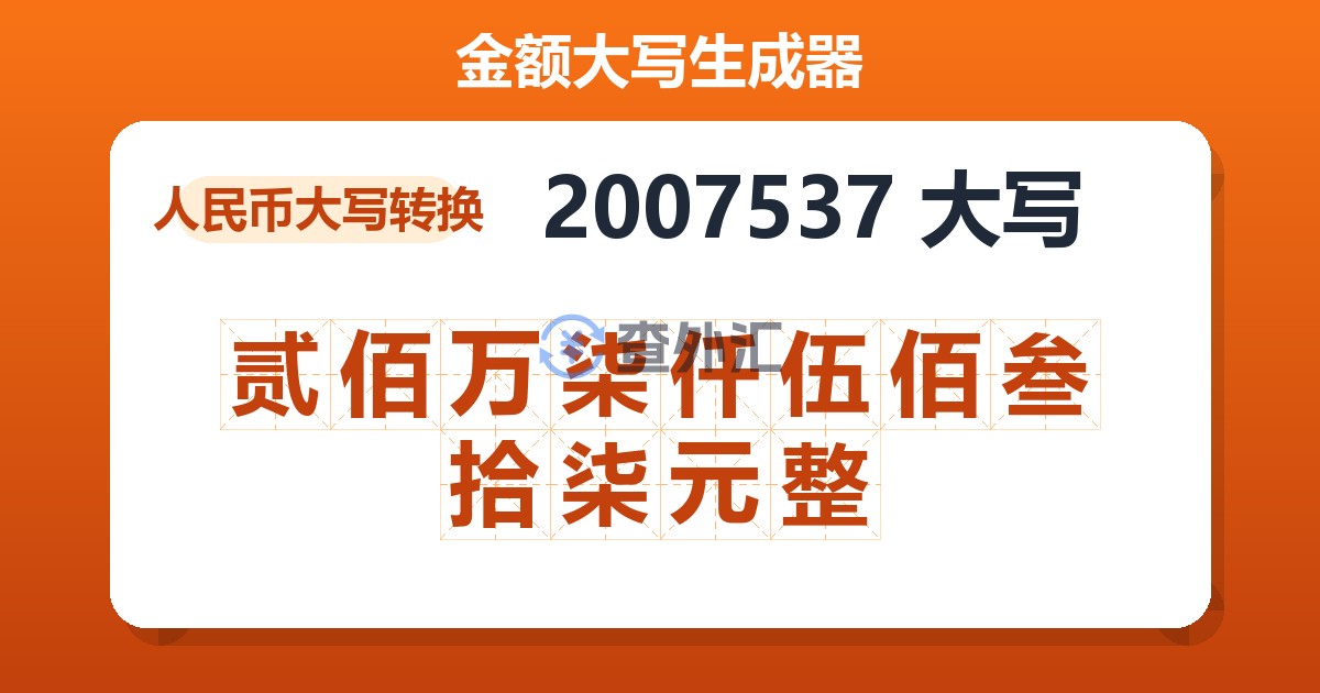 2007537大写 贰佰万柒仟伍佰叁拾柒元整