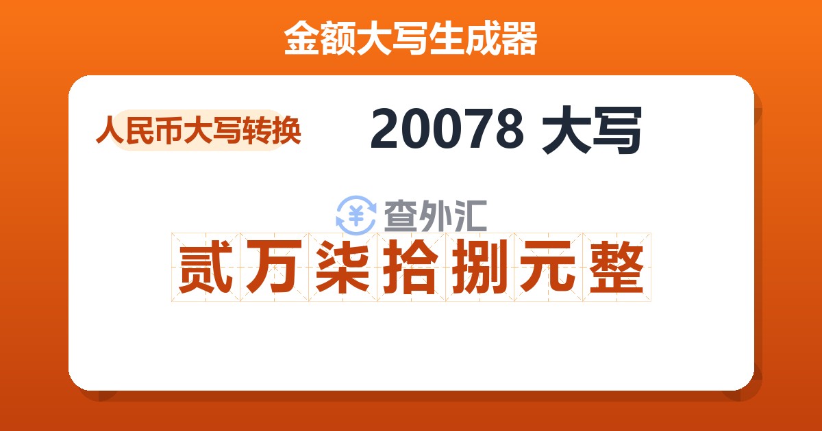 20078大写 贰万柒拾捌元整