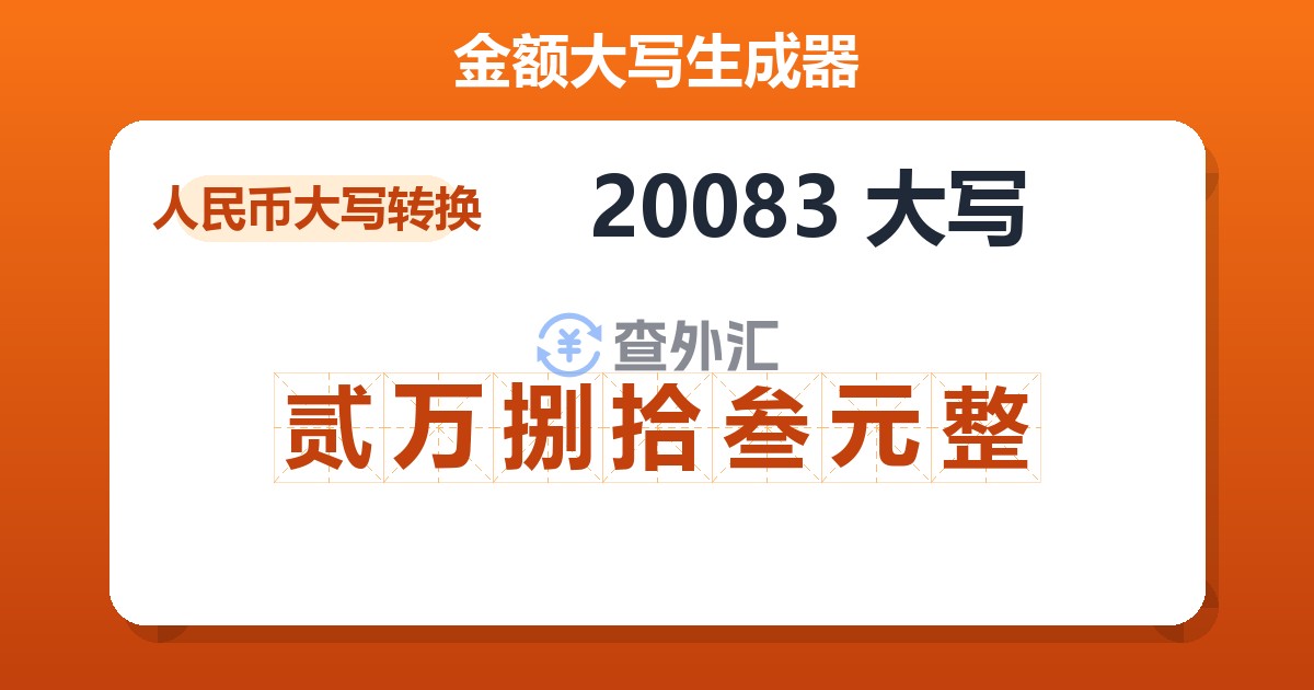 20083大写 贰万捌拾叁元整