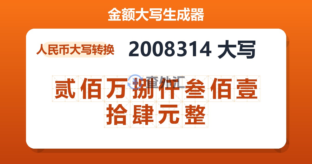 2008314大写 贰佰万捌仟叁佰壹拾肆元整