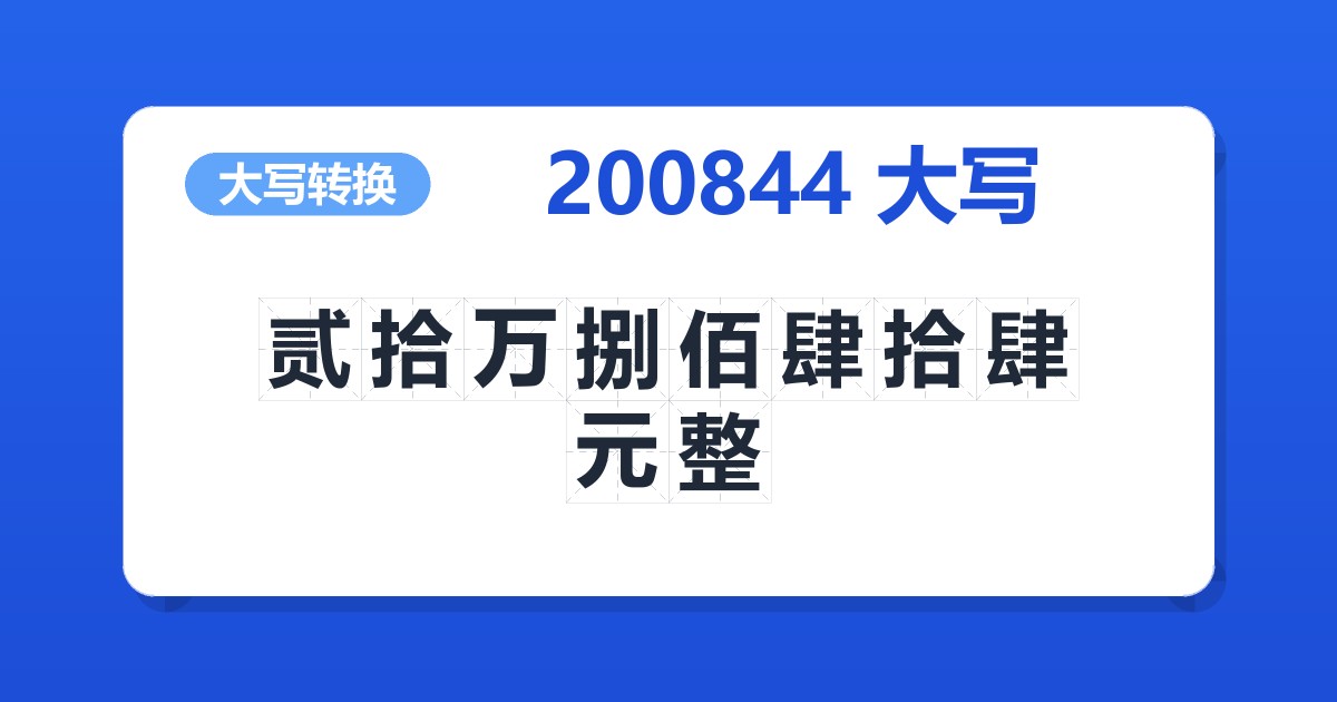 200844大写 贰拾万捌佰肆拾肆元整