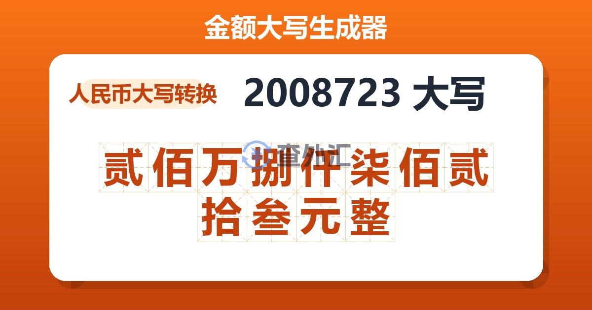 2008723大写 贰佰万捌仟柒佰贰拾叁元整