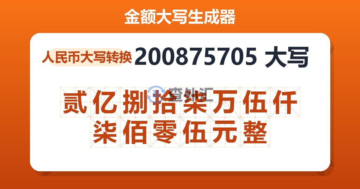 200875705大写 贰亿捌拾柒万伍仟柒佰零伍元整