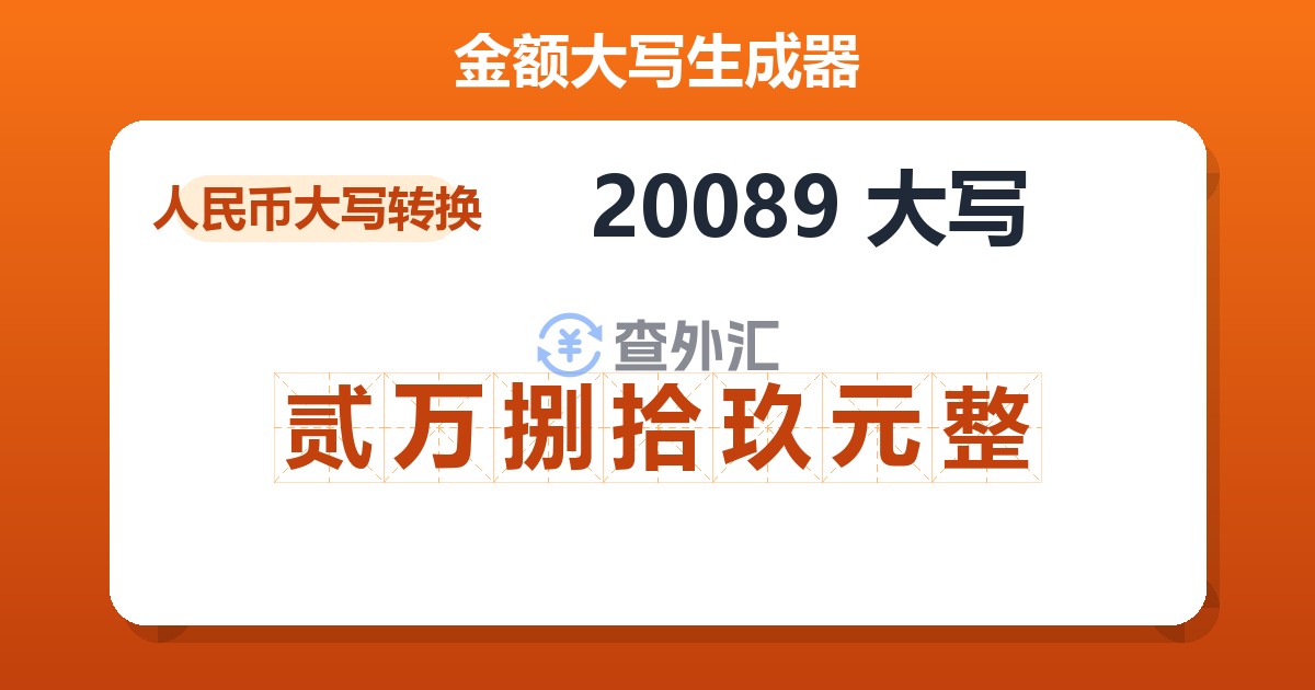 20089大写 贰万捌拾玖元整