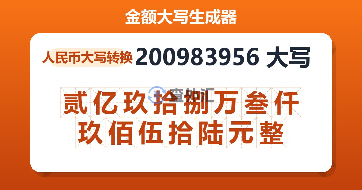 200983956大写 贰亿玖拾捌万叁仟玖佰伍拾陆元整