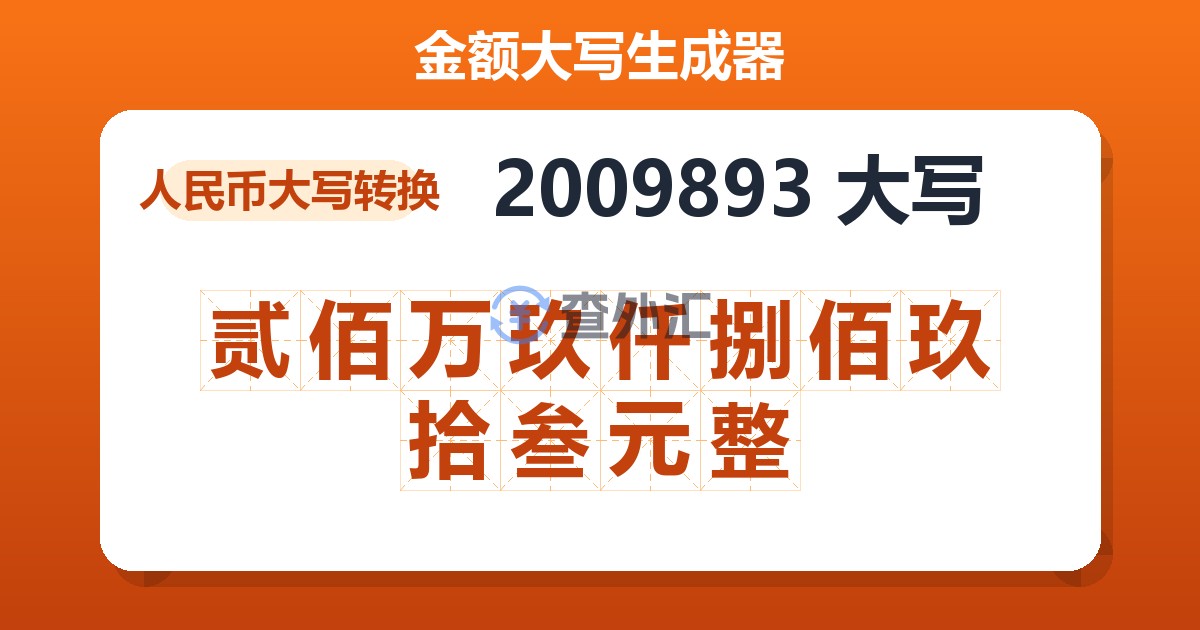 2009893大写 贰佰万玖仟捌佰玖拾叁元整
