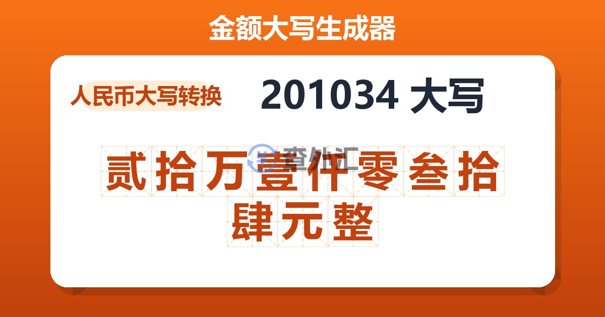 201034大写 贰拾万壹仟零叁拾肆元整