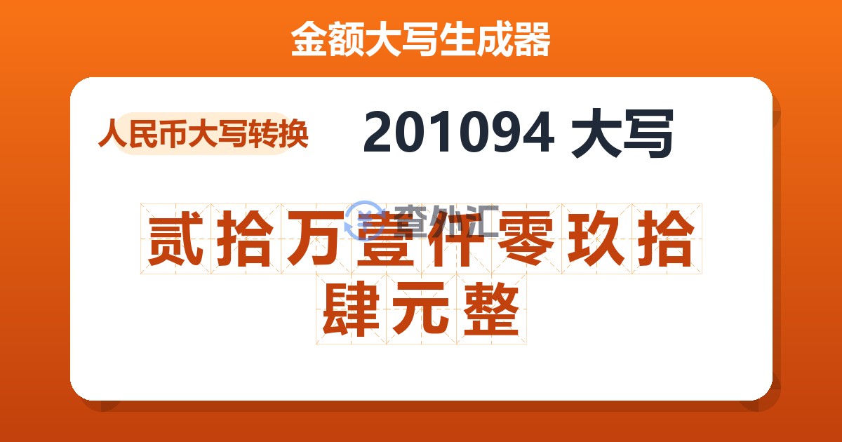 201094大写 贰拾万壹仟零玖拾肆元整