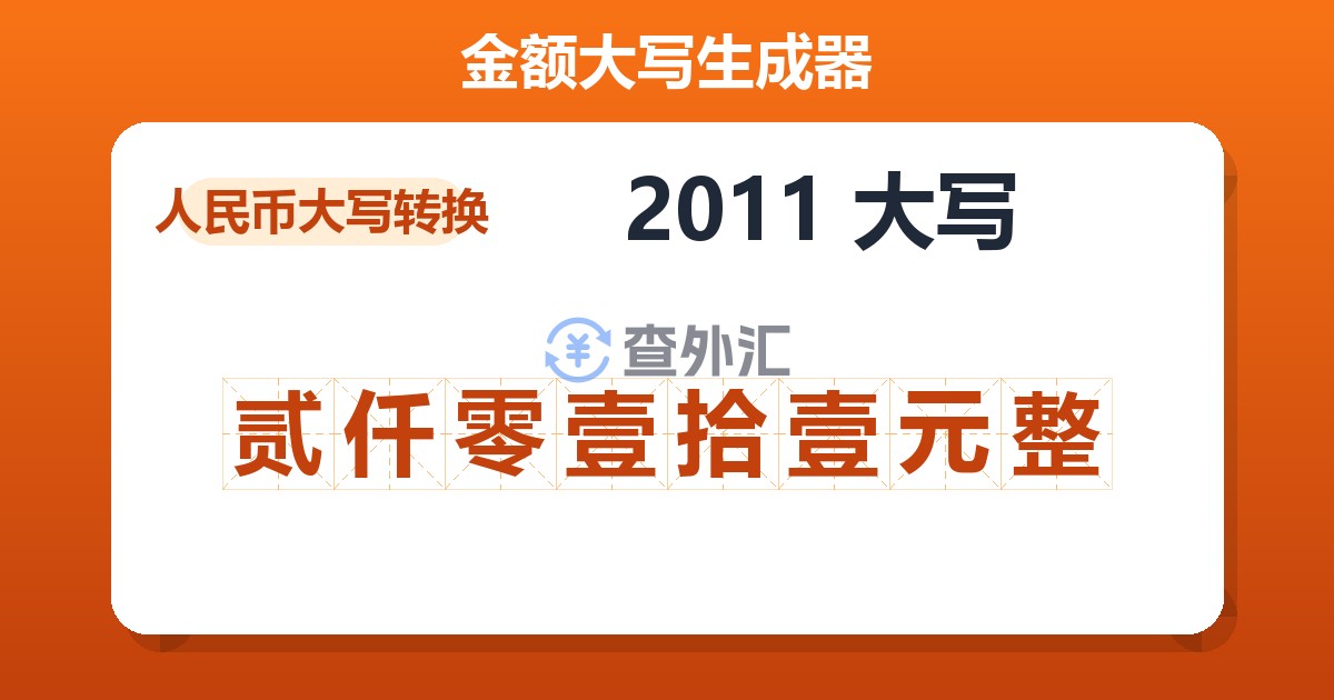 2011大写 贰仟零壹拾壹元整