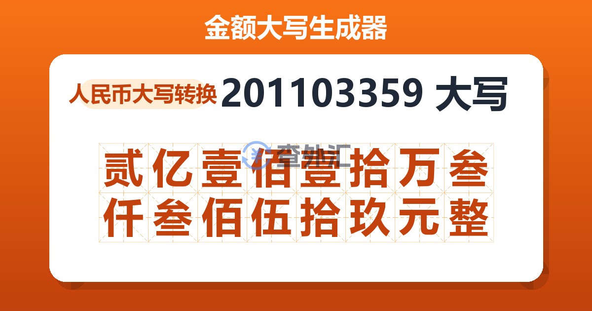 201103359大写 贰亿壹佰壹拾万叁仟叁佰伍拾玖元整
