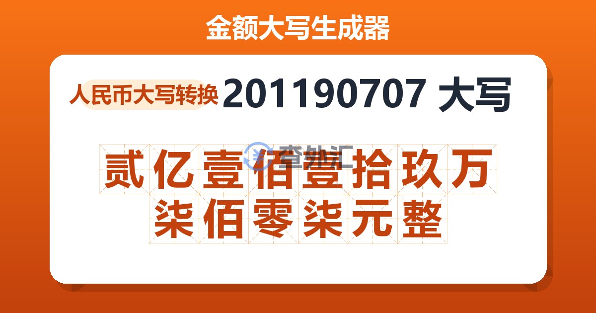 201190707大写 贰亿壹佰壹拾玖万柒佰零柒元整