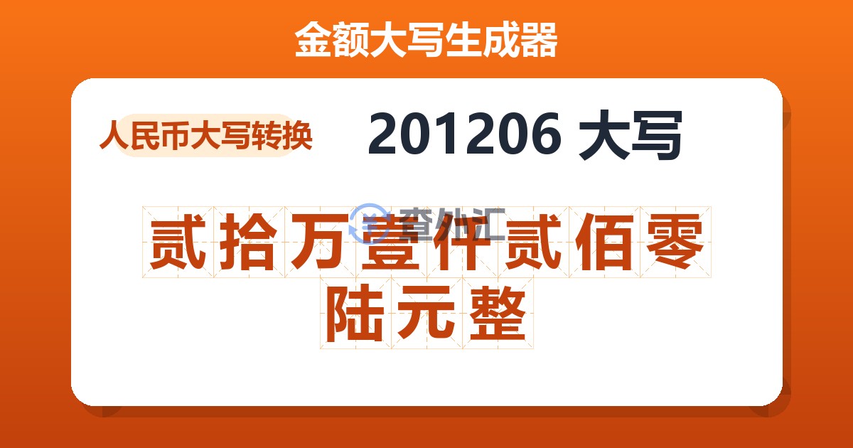 201206大写 贰拾万壹仟贰佰零陆元整