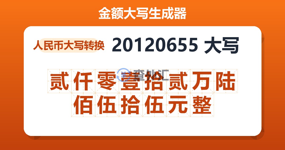 20120655大写 贰仟零壹拾贰万陆佰伍拾伍元整