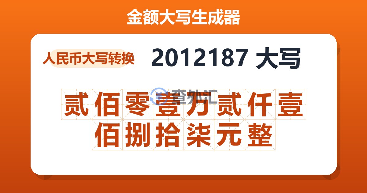 2012187大写 贰佰零壹万贰仟壹佰捌拾柒元整