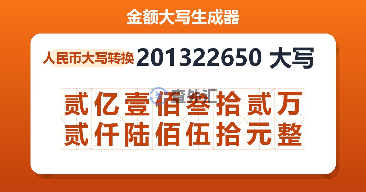 201322650大写 贰亿壹佰叁拾贰万贰仟陆佰伍拾元整