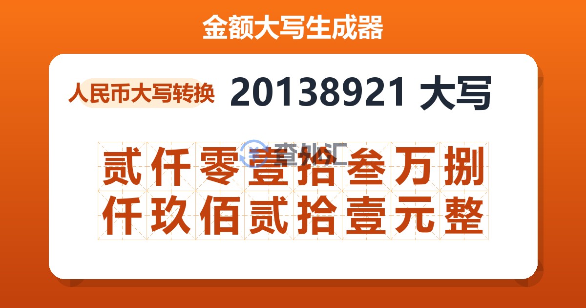 20138921大写 贰仟零壹拾叁万捌仟玖佰贰拾壹元整