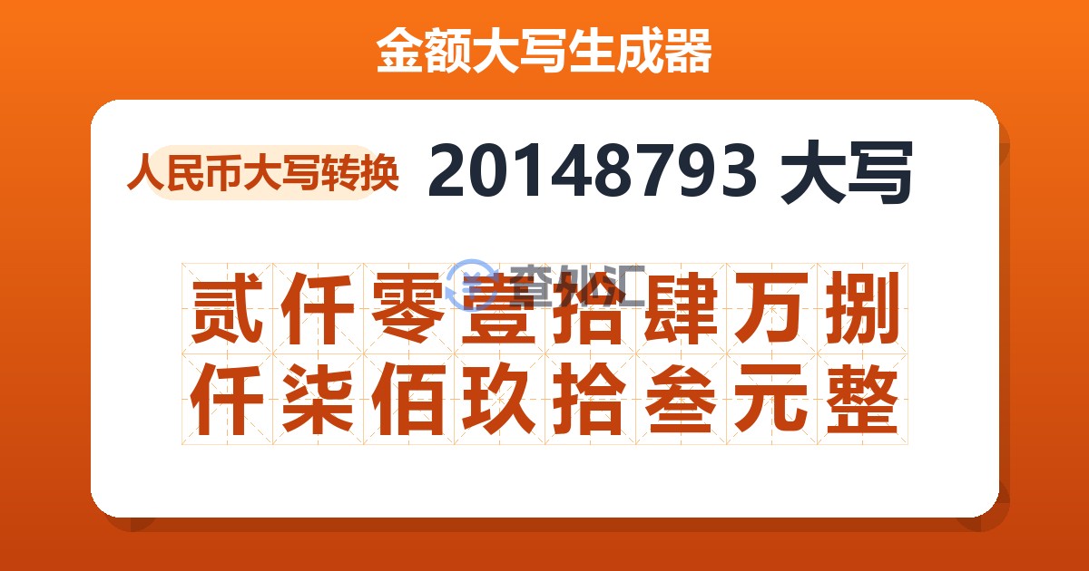 20148793大写 贰仟零壹拾肆万捌仟柒佰玖拾叁元整