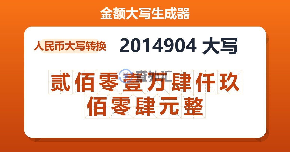 2014904大写 贰佰零壹万肆仟玖佰零肆元整