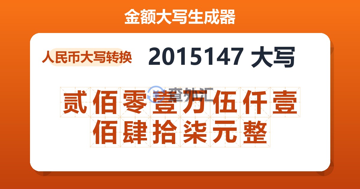 2015147大写 贰佰零壹万伍仟壹佰肆拾柒元整