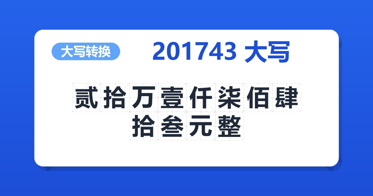 201743大写 贰拾万壹仟柒佰肆拾叁元整