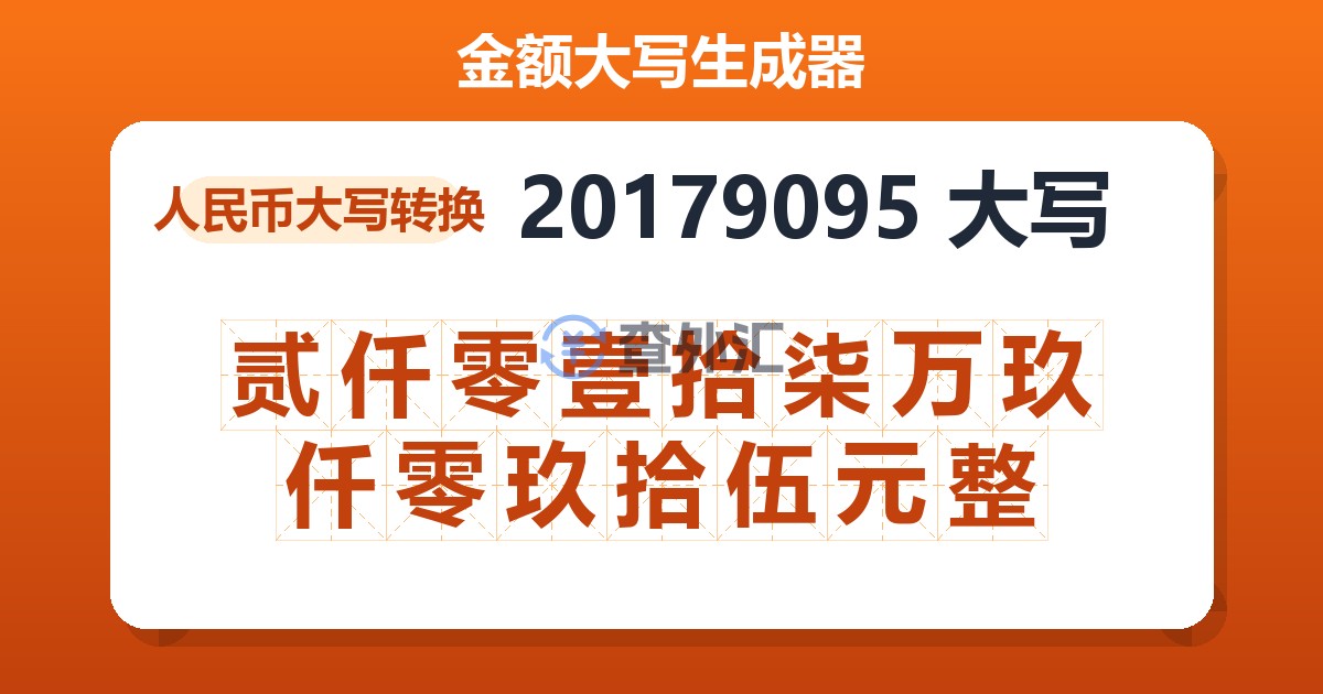 20179095大写 贰仟零壹拾柒万玖仟零玖拾伍元整