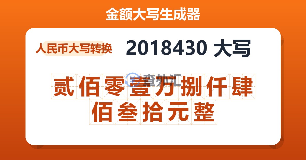 2018430大写 贰佰零壹万捌仟肆佰叁拾元整