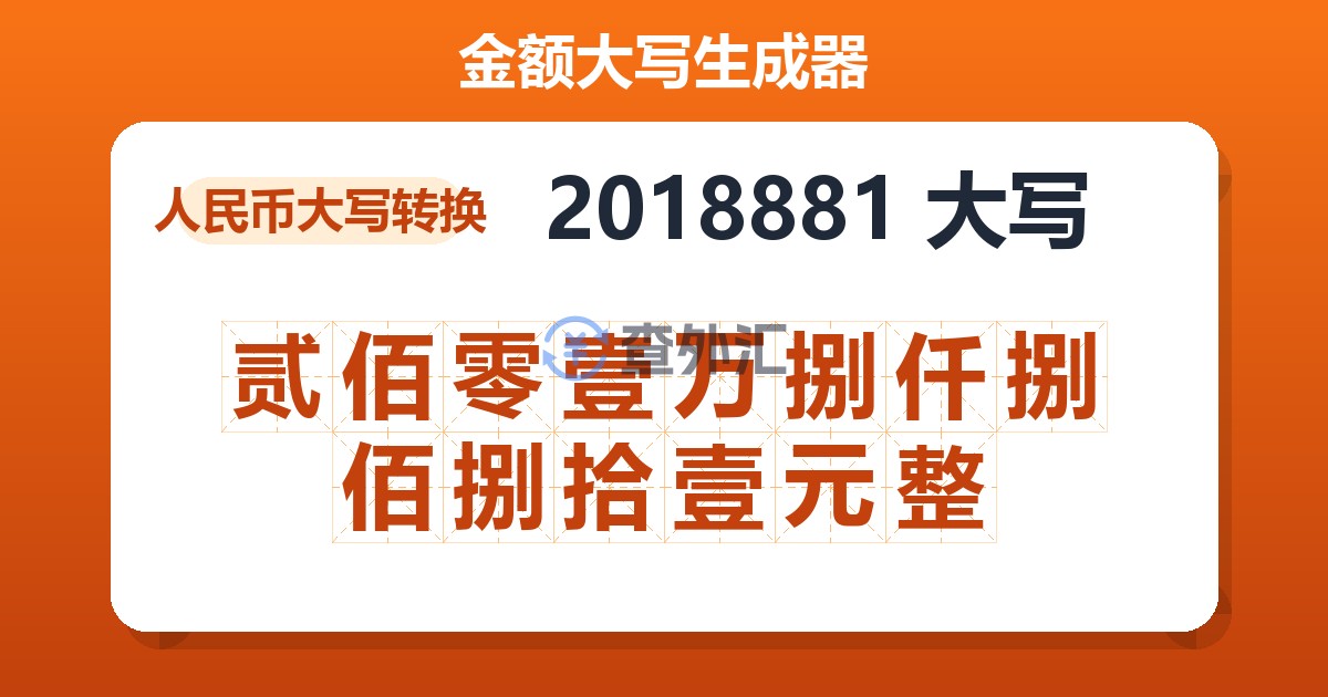2018881大写 贰佰零壹万捌仟捌佰捌拾壹元整
