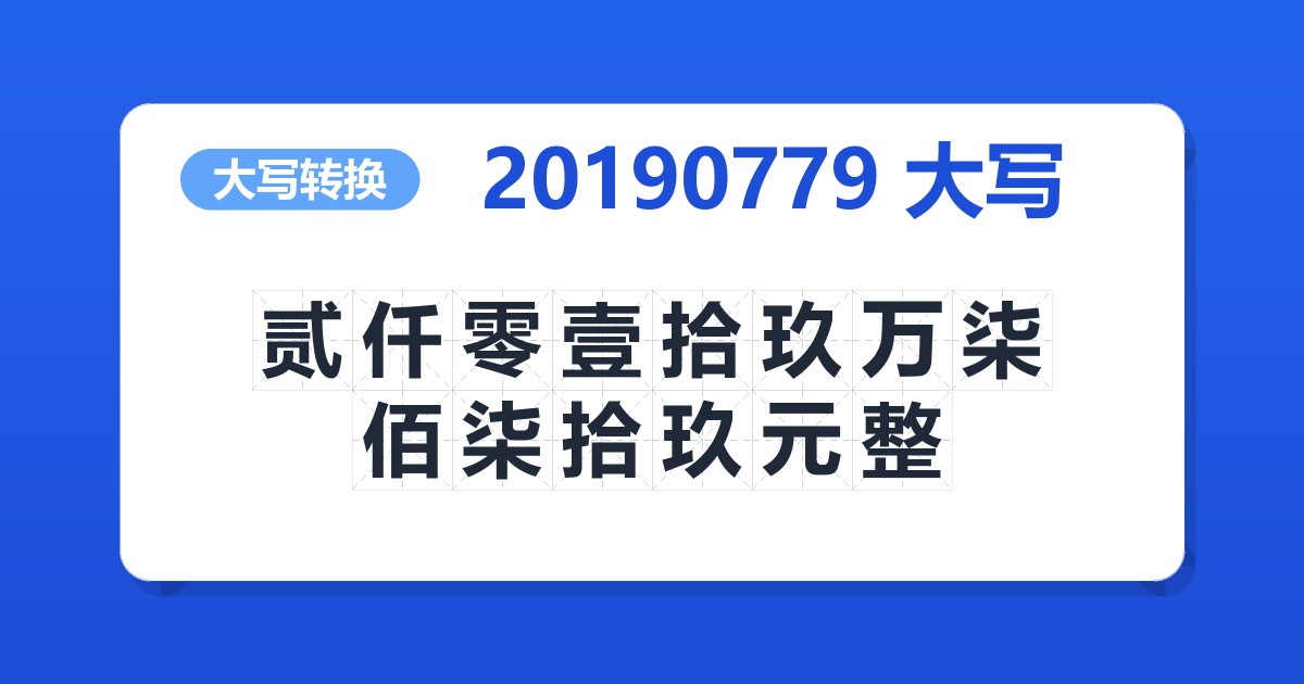 20190779大写 贰仟零壹拾玖万柒佰柒拾玖元整