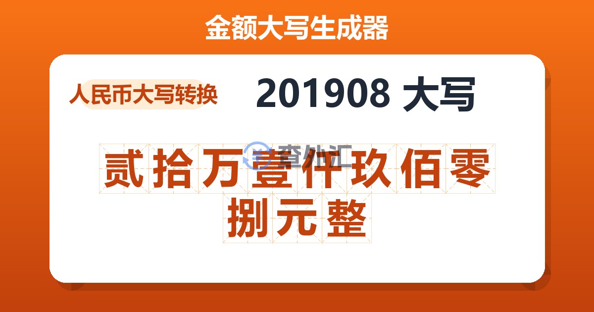 201908大写 贰拾万壹仟玖佰零捌元整
