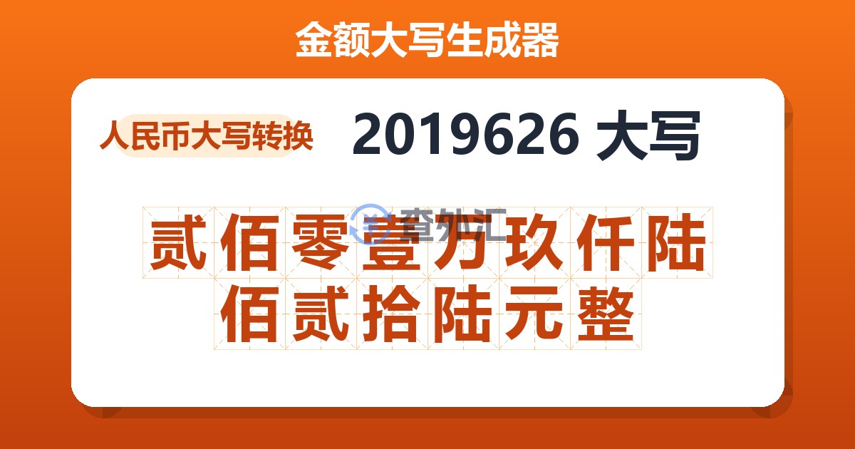2019626大写 贰佰零壹万玖仟陆佰贰拾陆元整