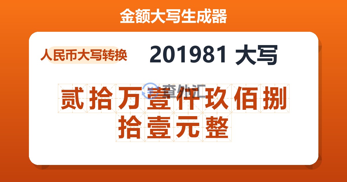 201981大写 贰拾万壹仟玖佰捌拾壹元整