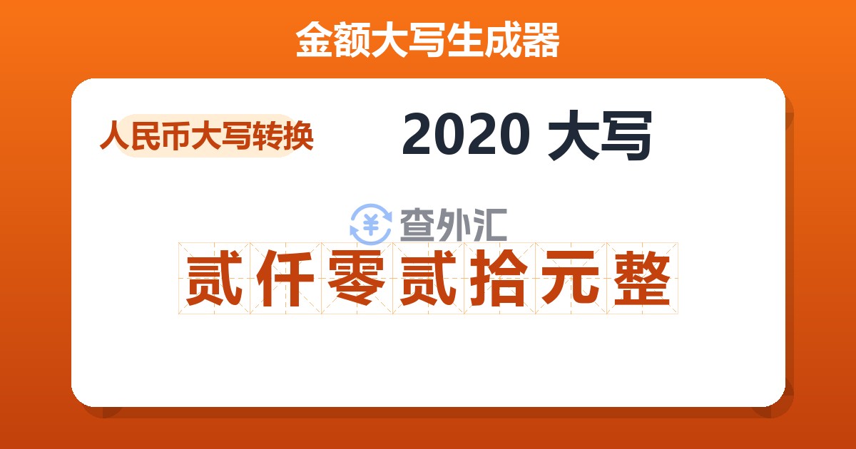 2020大写 贰仟零贰拾元整