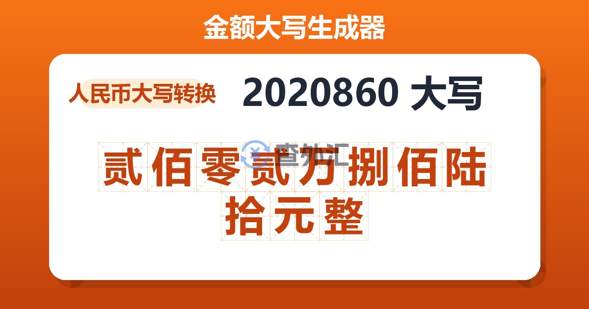 2020860大写 贰佰零贰万捌佰陆拾元整