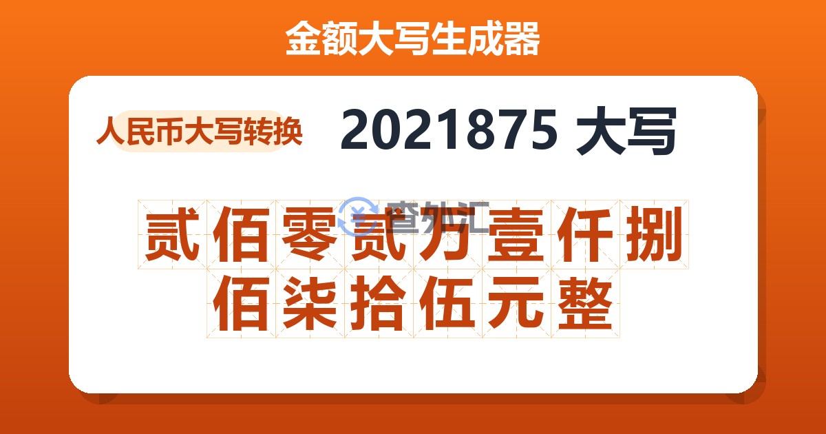 2021875大写 贰佰零贰万壹仟捌佰柒拾伍元整