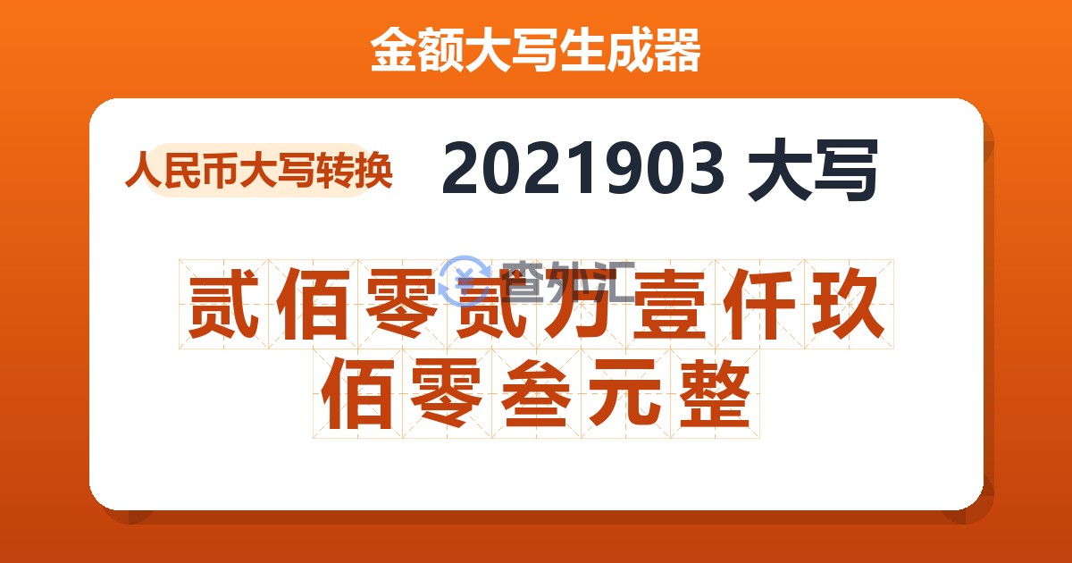 2021903大写 贰佰零贰万壹仟玖佰零叁元整