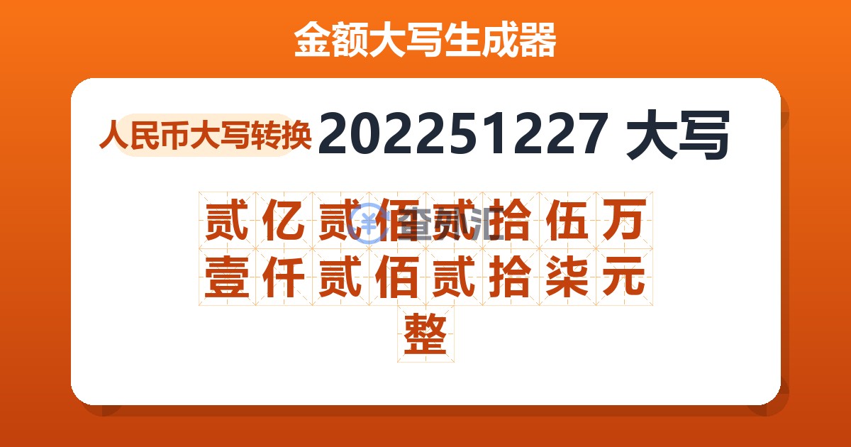 202251227大写 贰亿贰佰贰拾伍万壹仟贰佰贰拾柒元整
