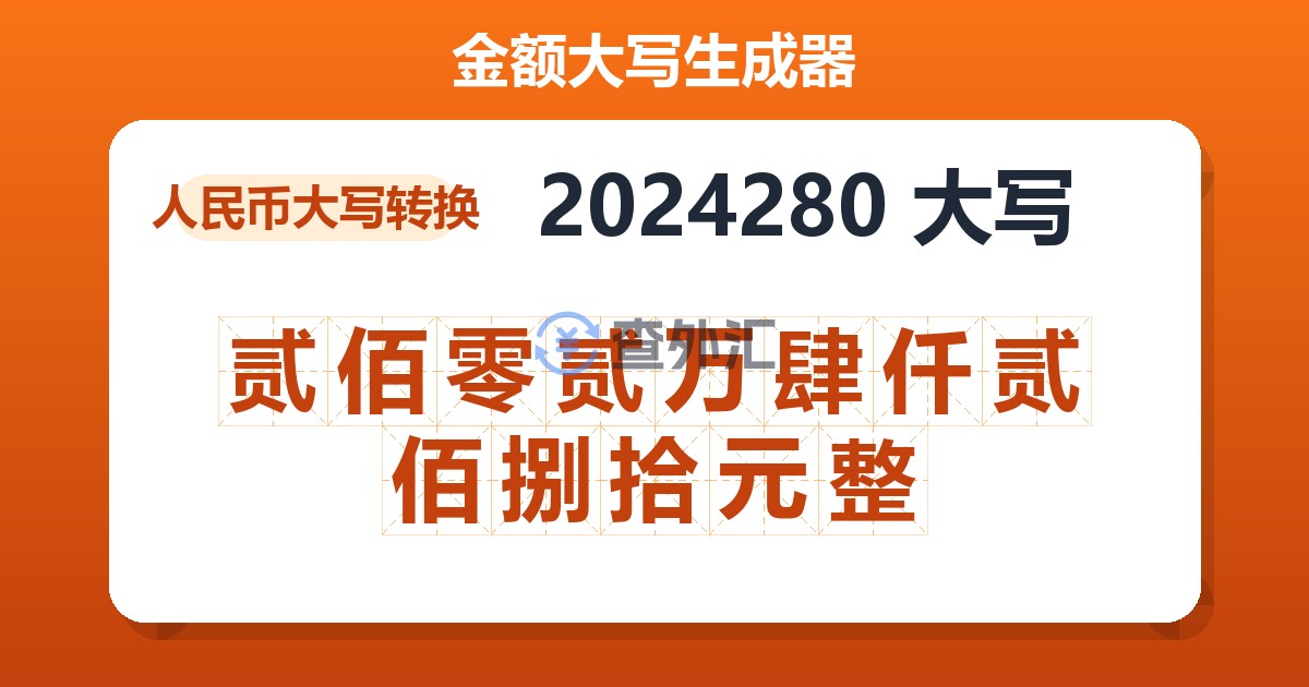 2024280大写 贰佰零贰万肆仟贰佰捌拾元整