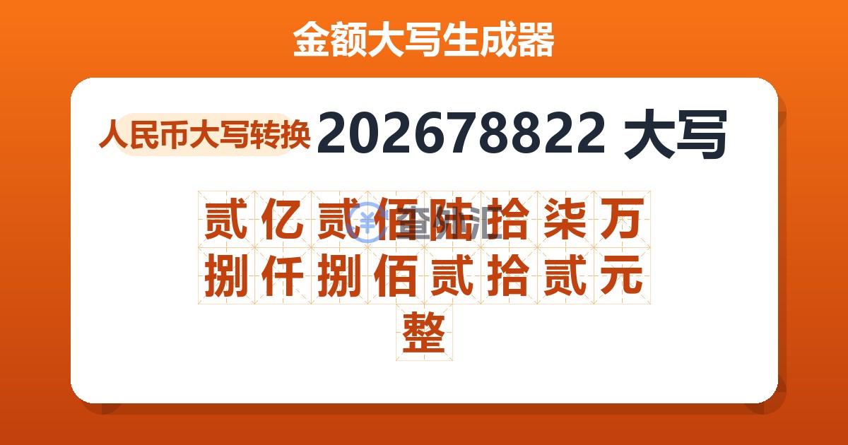 202678822大写 贰亿贰佰陆拾柒万捌仟捌佰贰拾贰元整